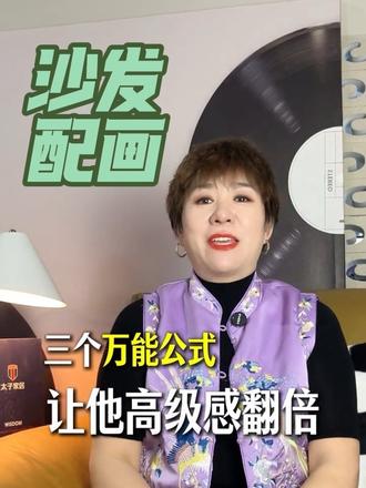 「高级灰沙发」别“躺平”!3个挂画公式秒变销冠级软装!
#沙发挂画 #客厅装修灵感库 #挂画技巧 #软装搭配 #避坑指南