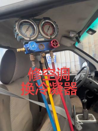 #汽车空调不制冷
新手小白 加冷媒教程 在熄火状态第一步 打压15个测漏,第二步 抽真空一直抽到负压0个,15分钟左右,记住了依然是熄火状态把第一瓶冷媒打开 黄色管排一下空气按一下即可 在打开蓝色低压旋转阀门熄火状态可以打开红色旋转阀门同时加注直到加完第一瓶 后记得关闭蓝色和红色旋转阀门,第四步 启动车打开空调AC开风速快档即可 ,重点来了 加第二瓶冷必须着车状态压缩机工作才能加进去,这时只能打开蓝色阀门加入第二瓶冷媒,(千万不要打开红色阀门红色是高压)(打开红色阀门冷媒瓶就会爆炸伤到人)因为压缩机工作时压力很高。着车加冷媒只能打开 蓝色阀门,具体加多少量根据车型。