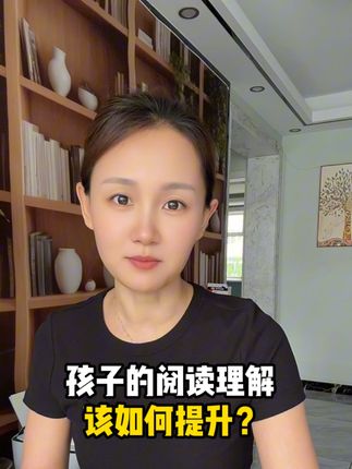 孩子的阅读理解如何提高?选对方法最重要#知识分享 #学习方法 #亲子教育 #学霸秘籍