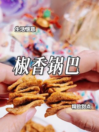 到手15包的花椒锅巴不到个位数,追剧宅家必备,饿的时候来两包,好吃不贵#花椒锅巴 #小零食推荐 #抖音美食推荐官