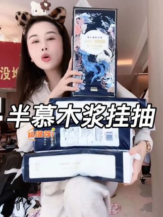 玉希自己家在用的 半慕木浆挂抽纸 真的很好用 错过的姐妹拍大腿#好用不贵经济实惠 #好用的大包纸巾推荐 #自用好物分享 #宝妈推荐 #宋玉希