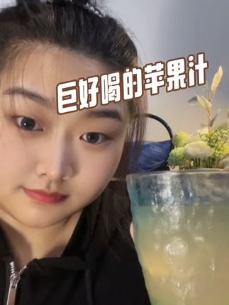 喝着营养又放心,纯纯的苹果汁,口感清甜像鲜榨的一样#苹果汁 #果汁#好物推荐 #健康饮品喝起来