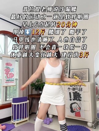 别小看这个软呼啦圈,就这一个动作不跑不跳!不仅瘦肚子瘦腰还能瘦全身,每天怒甩30分钟#轻松甩掉大肚腩#暴汗燃脂瘦全身#呼啦圈