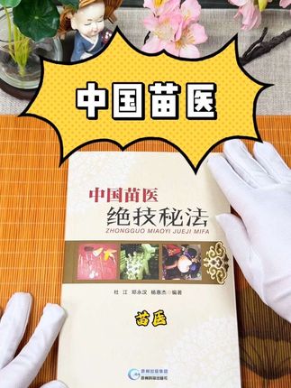 中国苗医绝技秘法 #苗医 #苗医绝技 #苗医文化 #苗医苗药 #好书分享