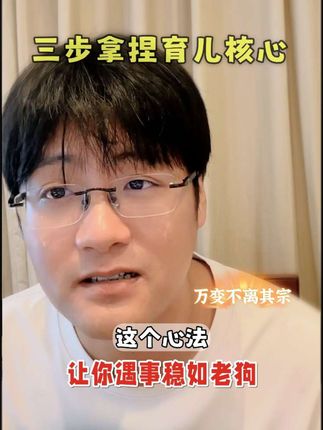 三步拿捏育儿心法,让你稳如老狗#育儿 #家庭教育 #育儿心法 #育儿经验分享 #家卫老师