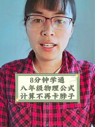 #八下物理计算题 不会做怎么办?只记公式不懂逻辑,就是把公式给你开卷都不一定会用,必须理解其中的内在逻辑。初中物理计算题难点不在计算量,而在于对物理量之间关系的理解。花8分钟时间,来学个透彻,一定值得。#初中物理 #物理计算