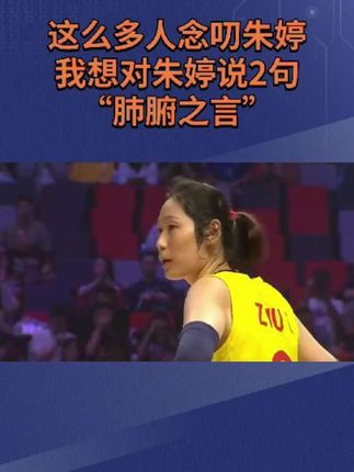 #体育 #中国女排 #朱婷