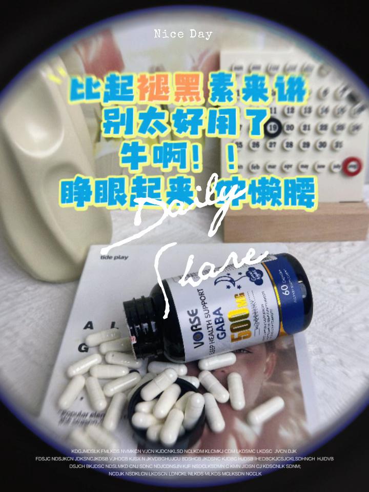非褪黑素的gaba.读完了依赖,我很快就💤💤💤 #亲测分享