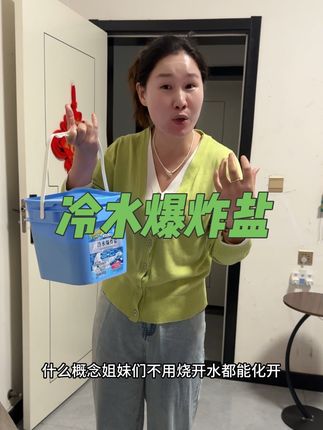 姐妹们 这款爆炸盐冷水都能化开 衣服不仅洗的干净 味道也好闻#好物推荐🔥 #自用好物分享 #爆炸盐