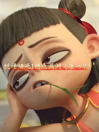 锐评哪吒1剧情槽点漏洞(第一集) #哪吒2