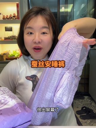子初蚕丝安睡裤真的穿起来很舒服,而且不是那种非常厚重的质感,很轻薄。夏季穿起来没有负担#安睡裤 #子初 #子初安睡裤