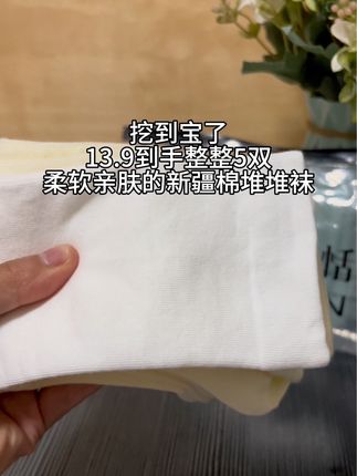 宝子们,挖到宝了!这款新疆棉堆堆袜,只要穿过一次就会被狠狠拿捏住!#好物推荐🔥 #强烈推荐 #种草 #好物推荐分享 #袜子穿搭