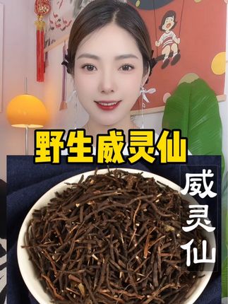 #野生威灵仙 #威灵仙 #无硫深山好货 #好物推荐🔥 #好东西一起分享