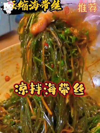 海带丝一定要像我这样凉拌, 真的是太好吃了#压缩海带丝#凉拌