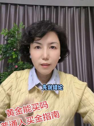 金价大起大落,普通人该不该买?
开采成本、巴塞尔协议、央行购金和数字货币挂钩四大底层逻辑,
ETF、积存金、实物金三种稳妥渠道,
教你把黄金当保底资产。#黄金 #购买 #避险 #资产配置