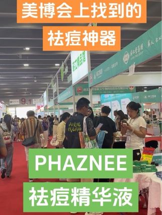 这次也太划算了!痘痘肌的福利来了!温和不刺激,祛痘就用法芷妮#PHAZNEE#法芷妮#祛痘