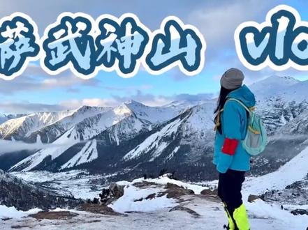 意义和本质绝非隐藏在事物背后,它们就在事物当中,在一切事物当中。
——《悉达多》
#萨武神山 #雪山 #户外 #vlog