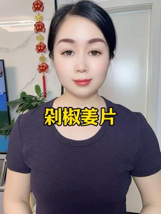 剁椒姜片#姜片#下饭菜 #快来一起尝个鲜