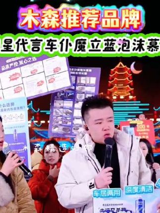 明星代言车仆魔立蓝泡沫慕斯,木森精选品牌,一喷一擦,焕然一新#木森#古天乐#木森大舞台#好物推荐🔥