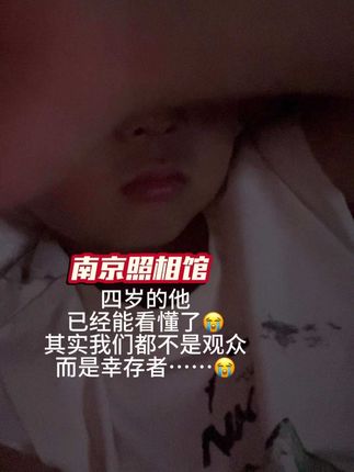 别再问适不适合带孩子去看了,四岁从头看到尾,没有吵闹,没有上厕所,没有害怕,反而看哭了😭 《南京照相馆》最让我难忘的两句话: “我和你不是朋友,中国和日本也永远不会是朋友!” “大好河山,寸土不让!”#南京照相馆 #南京 #南京照相馆团购 #上热搜 #上热门5000亿话题