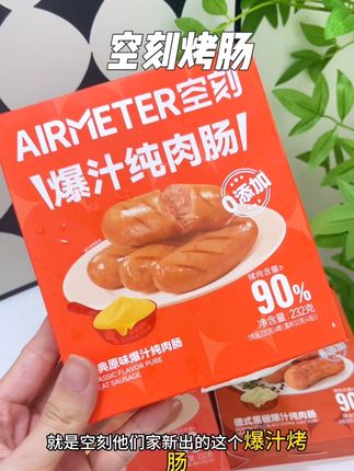 喜欢吃#肉肠 的这个爆汁烤肠一定不要错过#空刻烤肠 采用新鲜猪后腿肉,口口爆汁,太满足了#烤肠 #烤肠自由