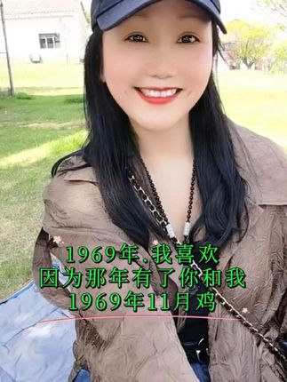 #69的鸡 #纪录美好生活 #不惧时光优雅到老 #阳光心态 #传递正能量
