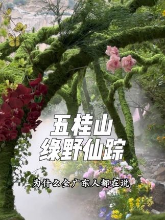 中山绿野仙踪,官宣10月1日盛大开启,一票畅玩:绿野仙踪、迷雾森林、侏罗纪恐龙园、萌宠乐园、盘龙溶洞,大秦兵马俑等等 #中山绿野仙踪 #周末去哪玩 #旅行推荐官 #亲子游玩好去处 #周边游
