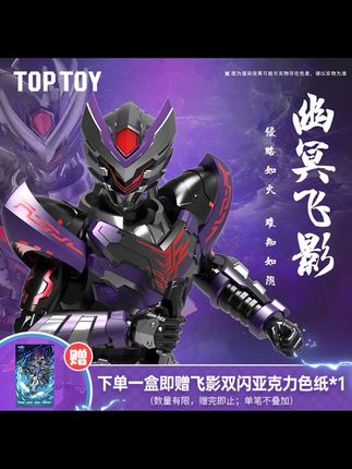 TOPTOY铠甲勇士铠拼幽冥飞影/幽冥疾电飞影童年拼装模型男生玩具#飞影铠甲 #铠甲勇士 #玩具 #抖音二创激励计划