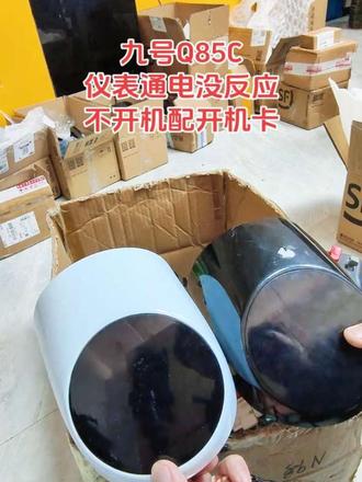 九号仪表不开机,九号仪表显示10故障,九号仪表关机报警 #九号仪表插烧插黑不开机 #九号仪表显示10故障代码不能加减档 #九号仪表关机报警九号仪表进水不开机显示一半屏幕白屏花屏 #九号M395Cmax仪表开机大灯常亮无法关闭#九号仪表通电没反应不开机无系统匹配开机卡