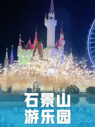 这个十一北京人都不能错过的石景山京彩彩灯游园会 #石景山游乐园#遛娃好去处  #超值券 #宝藏小店  #国庆给生活分点红