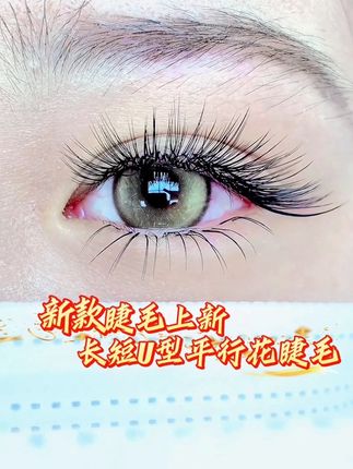 U型平行花全新升级长短U型平行花,一长一短的设计上眼毛流感更强#美睫分享 #长短U型平行花睫毛#美睫师#美睫款式#单根加密款