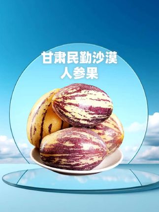 家人们!别踩雷买酸涩、果肉发柴的人参果了!甘肃民勤人参果来啦,产地直发鲜到爆! 个个圆滚滚的,果皮带着自然光泽,切开嫩白果肉满是汁水,咬一口清甜不腻,还带着独特果香,完全不寡淡!不像普通果放几天就软,它耐放还能当零食~ 老人小孩都爱吃,产地直发没中间商,这口新鲜难得!手慢可就没啦,赶紧冲!#甘肃民勤人参果 #民勤人参果 #人参果 #产地直发 #优质农产品