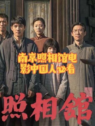 中国人必看的电影南京照相馆 #勿忘历史 #走进南京照相馆#必看电影#缅怀英雄 #电影南京照相馆 @DOU+上热门 @巨量千川 @抖音小助手 @抖加🔥上热门🔥dou+🔥热点宝