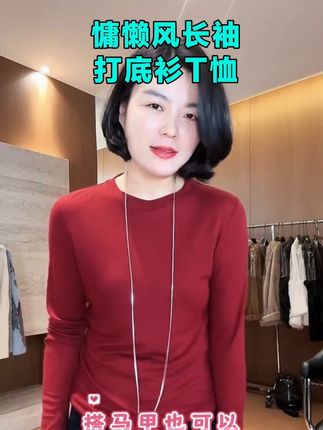 #长袖打底衫t恤 #长袖打底衫 #长袖打底 #早秋穿搭 #遮肉显瘦遮肉减龄