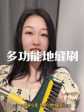 4块9毛9给你包邮到家,我家卫生间每周都要打扫一次,全靠这个地缝刷,他不仅能一面刷另一面还可以用来刮水,真的超好用#地缝刷#刷子#多功能地缝刷 #在抖音入手的好东西 #好物分享