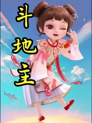 #斗地主 #斗地主的百种姿势 ##芒果斗地主 ##抖音小游戏 @DOU+小助手