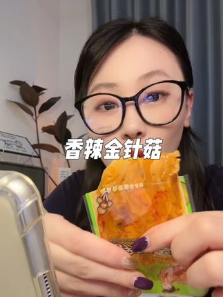 脆嫩脆嫩的金针菇!微辣但是满口留香!#追剧小零食 #开袋即食 #金针菇 #好吃到停不下来 #解馋