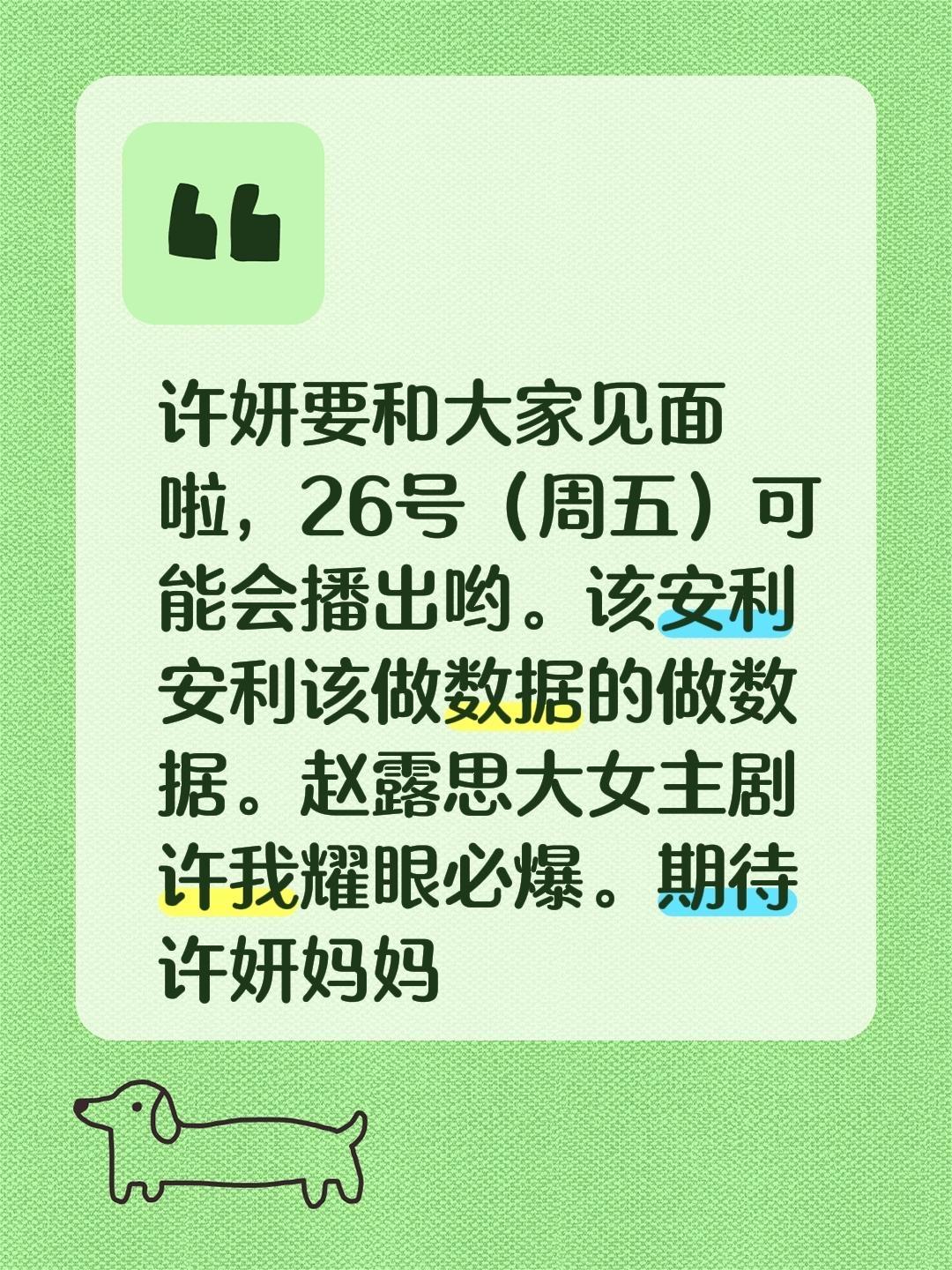 许妍要和大家见面啦,26号(周五)可能会播出哟。该安利安利该做数据的做数据。赵露思大女主剧许我耀眼必爆。期待许妍妈妈#许我耀眼电视剧 #赵露思许妍
