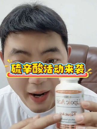 #硫辛酸 #好物推荐🔥 空腹一颗哦!#推荐给有需要的朋友