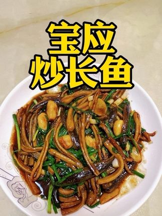宝应炒长鱼!#宝应 #扬州 #抖音美食创作人 #家常菜 #鳝丝
