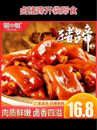 曾小姐卤猪蹄开袋即食软糯Q弹香辣五香味猪脚网红解馋小零食160g