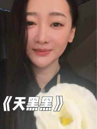 《天黑黑》翻唱 回复 @Annie Liu的评论 第一次翻唱这首歌 选了只有半首的这个版本 结束的有点突然 后半首大家也都会唱 会唱的一起唱吧#天黑黑 #无声卡清唱 #翻唱 #全是感情没有技巧 #严艺丹的微甜微抽微不知所措