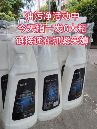 #油污净 快来抢呀!油污净终于十九点九发六瓶了,你们之前二十九点九拍五瓶的,能退的赶紧退!有了它再也不用为油乎乎的厨房烦恼了。各种油垢都可以用它喷一喷,严重污渍等待一会让它渗透分解,然后再擦洗,轻轻松松就干净了。家里的各种电器、电饭煲、微波炉的都可用它喷一喷。 泡沫吸附的设计,清洁方便,不伤电器,更不伤手,植物配方也没有很大很刺鼻,家里卫生可就全靠它了。趁厂家搞活动,十九块九发六瓶,赶紧去左下角小黄车抢购吧,抢完可就没有了!#污渍轻松去除 #好物推荐🔥