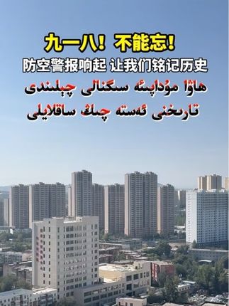 九一八!不能忘! #新疆 #防空警报 #九一八