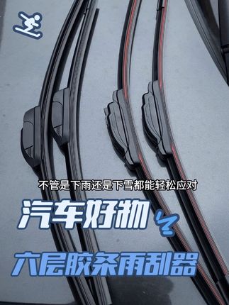 六层胶条的雨刮器,比普通雨刮器多两层,使用起来无异响,刮的更干净,不管下午还是小雪都能轻松应对#雨刮器#汽车好物
