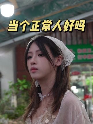 当个正常人好吗 #男女关系 #情感 #共鸣 #全女经济 #智商