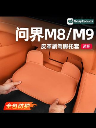 脚踏保护套 原车的脚踏这么有质感,踩上去又舍不得,那就给它装一个脚踏保护套吧。有效防止踏板被踩脏踩花。#问界 #问界m9 #商务车 #商务车改装 #商务车升级