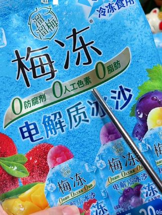 夏天的快乐就是冰箱里塞满溜溜梅新出的冰沙,冰冰凉凉的好舒服#清凉解暑小宝贝 #太好吃了 #溜溜梅冰沙 #完美搭配