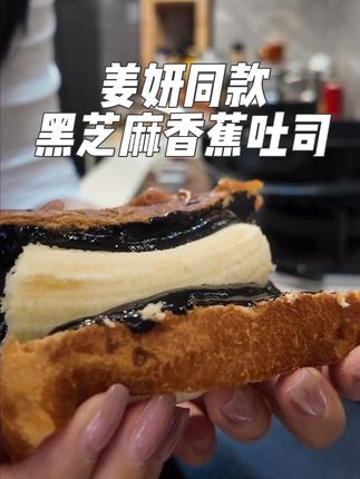 这么好吃的黑色食物!应该没有女孩会拒绝了吧! #姜妍厨娘天花板 #黑芝麻 #黑色食物 #抖音美食创作者