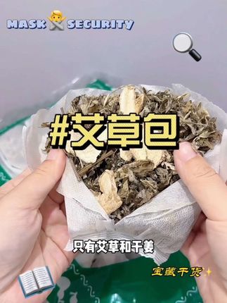 很多新手妈妈都不知道#待产包 要备上这个#艾草生姜包 这个#坐月子 用来洗头洗澡泡脚对身体特别好,而且这个还是独立包装,免过滤,用起来非常方便,配料也是清晰可见的真材实料,孕妈可以放心用#孕期好物分享#产后恢复